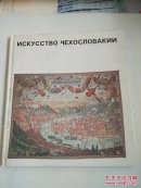 ИCKYCCTBO ЧEXOCЛOBAKИИ