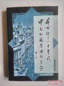 本世纪三四十年代中国的发展经济学说 a2-2