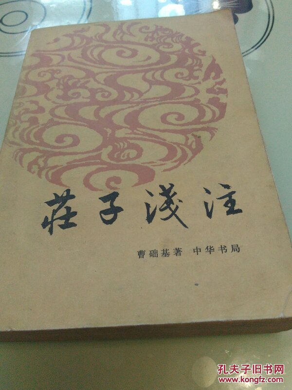 莊子浅注
