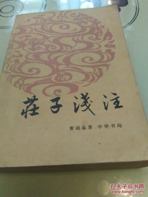 莊子浅注