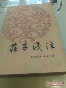 莊子浅注
