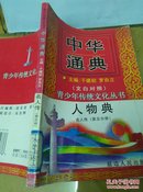 中华通典 （文白对照）人物典  名人传  第5分册