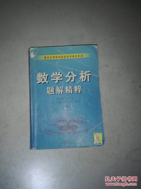 数学分析题解精粹