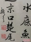 卓振之:无锡书法艺术专研究会会员,南京长江书法家协会名誉主席。