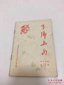 下乡上山 包邮