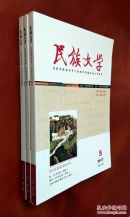民族文学 2017  第5（民族作家专号）、6、7、8 期   四册合售