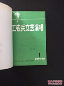 百年书屋:工农兵文艺演唱(1975.1-2、1976.1-3期附专辑)硬精装，品相十品、孔网孤本