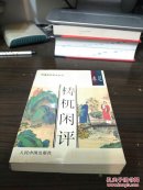 （人民中国出版社）明清佳作足本丛刊：梼杌闲评—明珠缘（足本）(并入箱号k16,包邮发邮局挂刷，一天内发货)