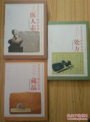 虞山医学流派.藏珍集萃(医人志. 藏品. 处方)全三册