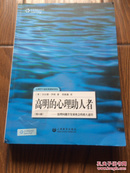 高明的心理助人者：处理问题并发展机会的助人途径（第8版）