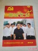 郸城党史  2010   6