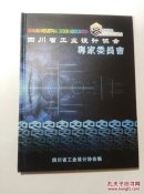 四川省工业设计协会专家委误会(5一4)