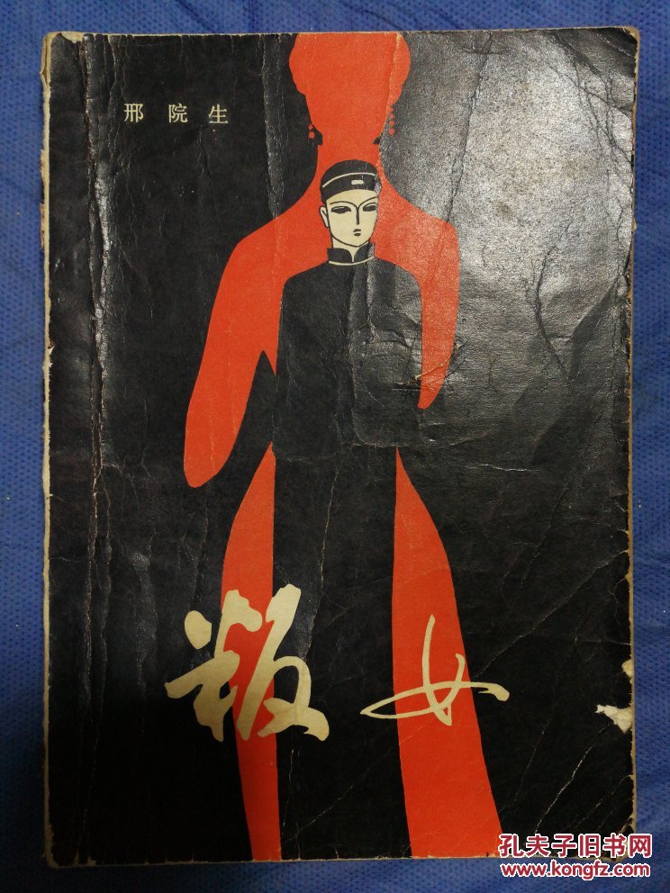 叛女(有插图)