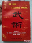 武术（英文）：WU SHU STANDARD COURSE－库 A4