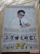 小学语文研究2001.7-8合刊