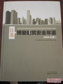 江苏博爱建筑安全年鉴. 2009
