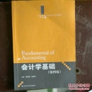 会计学基础（第四版）/Accounting Classics21世纪会计系列教材