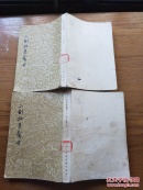 二刻拍案惊奇（上下全，有39幅原刻本精美插图）
