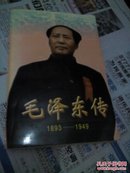 毛泽东传:1893-1949<下册>