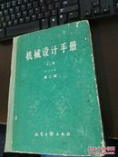 机械设计手册 上册 第二分册 第二版 标准规范