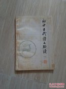 初中古代诗文助读（一）（N3）