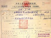 财政部/【深圳】1985年国库券收款单2联