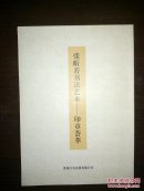 张昕若书法艺术 印章荟萃     ---- 【包邮-挂】