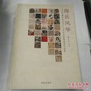 海岳风华:中国收藏家协会成立十周年书画邀请展作品集