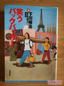 日文二手原版 64开本  笑うバックパッカー （笑着的背包客）