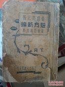 重增仿宋版，验方新编，下