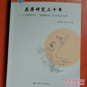 屈原文化研究丛书：屈原研究三十年:《云梦学刊》“屈原研究”栏目论文选萃