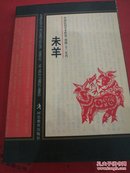 中国民间美术欣赏：未羊（剪纸十二生肖）（明信片）