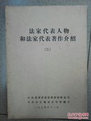 法家代表人物和法家代表著作介绍二