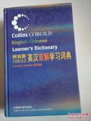 柯林斯COBUILD英汉双解学习词典