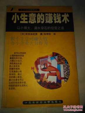 小生意的赚钱术:以小博大，滴水穿石的经营之道（仅印6000册）