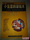 小生意的赚钱术:以小博大，滴水穿石的经营之道（仅印6000册）