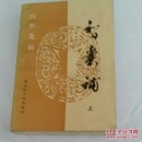 智囊补（上册)