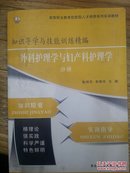 知识导学与技能训练精编. 外科护理学与妇产科护理学分册