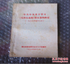 77年4月18日 中共中央关于学习毛泽东选集第五卷的决定（ 附 介绍 社论）     购五本包邮薄本（挂刷）。