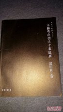 江苏青年书法十家巡展 诸明月卷（签名本）