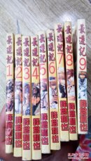 最游记1-9 第1 2册开胶但不缺页