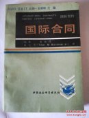 国际合同