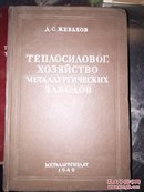 冶金工厂的热力设备 1949年版（俄文版）