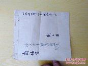 补图6五六十年代寿县旧材料老纸头老文史资料有手写宣纸一摄合售具体看图