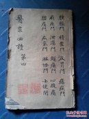 古吴童氏重校医宗必读卷之七至卷之八，（医宗必读）详情见图