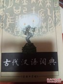 古代汉语词典