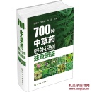 700种中草药野外识别速查图鉴 图解中草药图谱大全