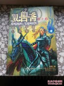 驭兽斋:5.龙兽魔宫\6.妖兽争霸 (5+6)   合订本