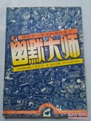 幽默大师(双月刊)1993年第4期 总46期