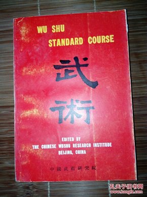 Wu Shu Standard Course【武术，中国武术研究院/编，英文，插图本】